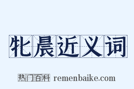 牝晨近义词是什么意思的图片